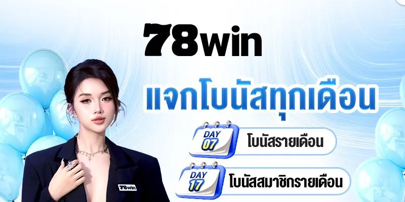 สัมผัสประสบการณ์การเดิมพันที่ปลอดภัยกับ 78Win